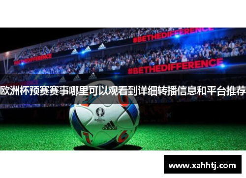 欧洲杯预赛赛事哪里可以观看到详细转播信息和平台推荐