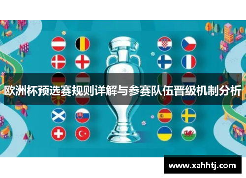 欧洲杯预选赛规则详解与参赛队伍晋级机制分析