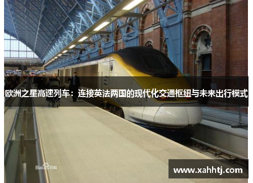 欧洲之星高速列车：连接英法两国的现代化交通枢纽与未来出行模式