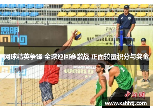 网球精英争锋 全球巡回赛激战 正面较量积分与奖金