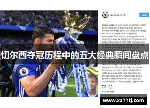 切尔西夺冠历程中的五大经典瞬间盘点