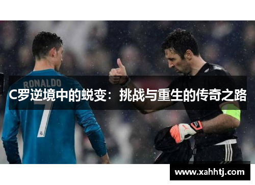 C罗逆境中的蜕变：挑战与重生的传奇之路