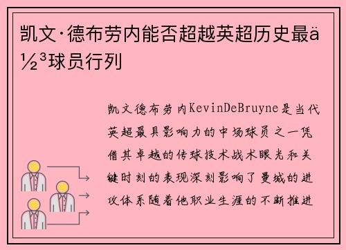 凯文·德布劳内能否超越英超历史最佳球员行列