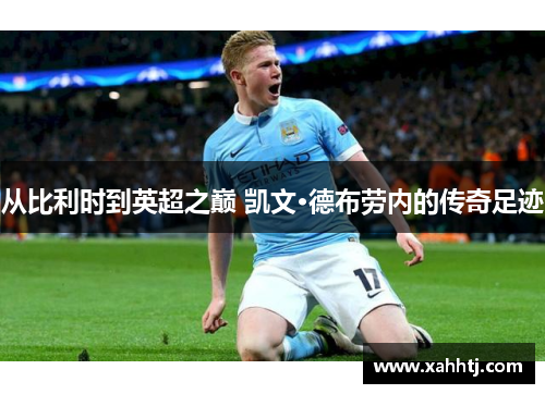 从比利时到英超之巅 凯文·德布劳内的传奇足迹