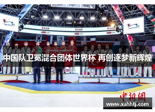 中国队卫冕混合团体世界杯 再创逐梦新辉煌