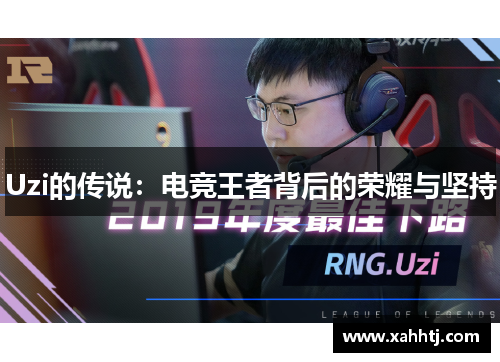 Uzi的传说：电竞王者背后的荣耀与坚持