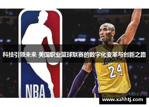科技引领未来 美国职业篮球联赛的数字化变革与创新之路
