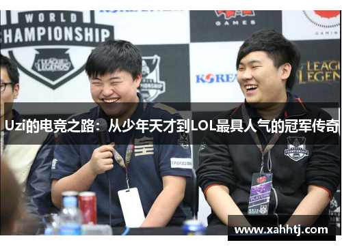 Uzi的电竞之路：从少年天才到LOL最具人气的冠军传奇