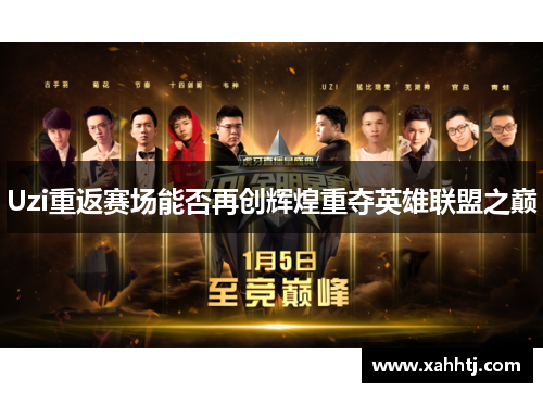 Uzi重返赛场能否再创辉煌重夺英雄联盟之巅
