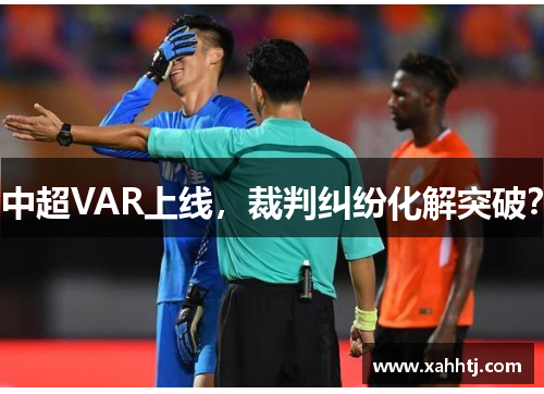 中超VAR上线，裁判纠纷化解突破？