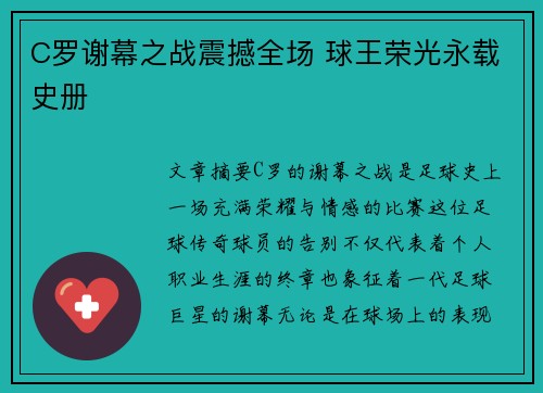 C罗谢幕之战震撼全场 球王荣光永载史册