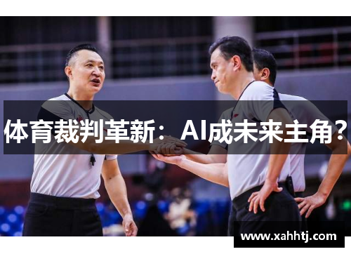 体育裁判革新：AI成未来主角？