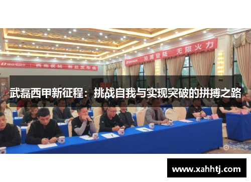 武磊西甲新征程：挑战自我与实现突破的拼搏之路