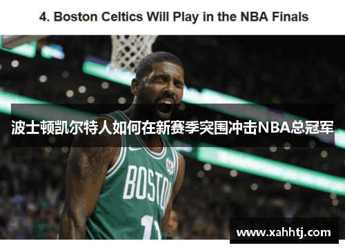 波士顿凯尔特人如何在新赛季突围冲击NBA总冠军
