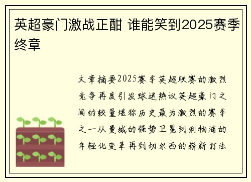 英超豪门激战正酣 谁能笑到2025赛季终章