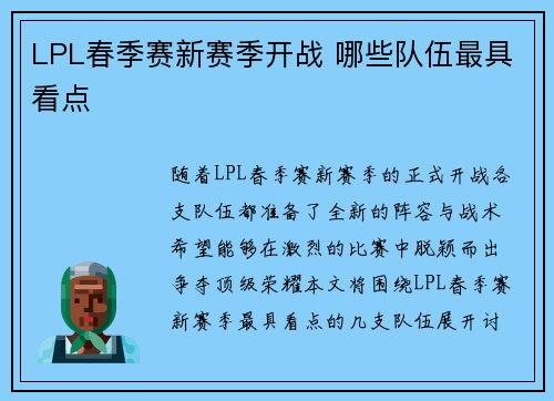 LPL春季赛新赛季开战 哪些队伍最具看点
