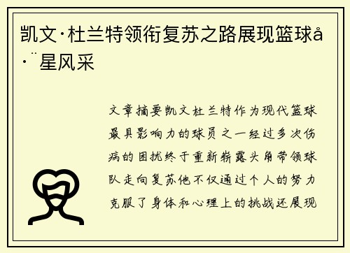 凯文·杜兰特领衔复苏之路展现篮球巨星风采
