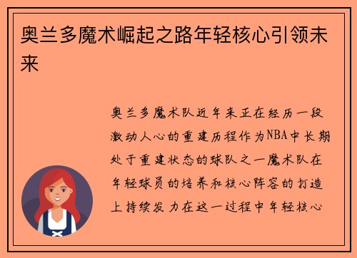 奥兰多魔术崛起之路年轻核心引领未来