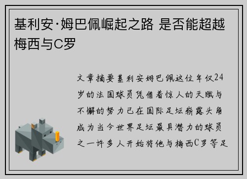 基利安·姆巴佩崛起之路 是否能超越梅西与C罗