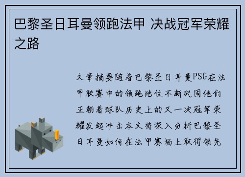 巴黎圣日耳曼领跑法甲 决战冠军荣耀之路