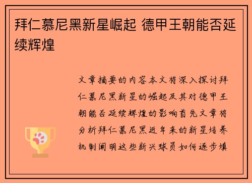 拜仁慕尼黑新星崛起 德甲王朝能否延续辉煌