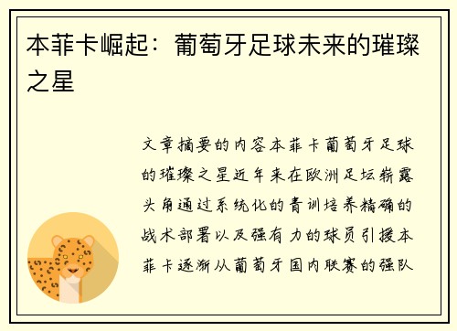 本菲卡崛起：葡萄牙足球未来的璀璨之星