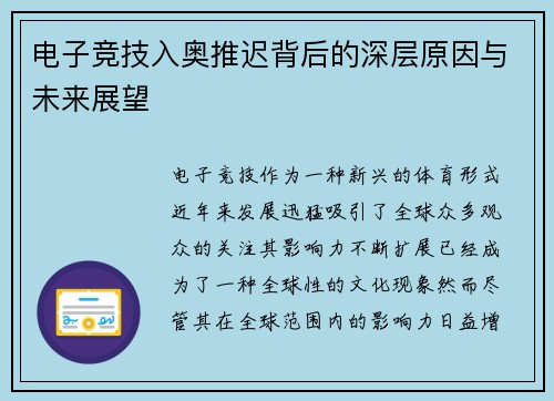 电子竞技入奥推迟背后的深层原因与未来展望