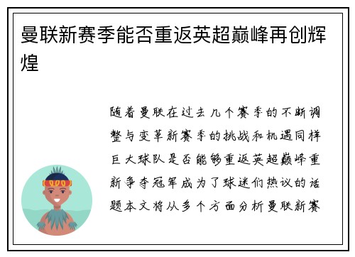 曼联新赛季能否重返英超巅峰再创辉煌
