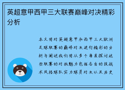 英超意甲西甲三大联赛巅峰对决精彩分析