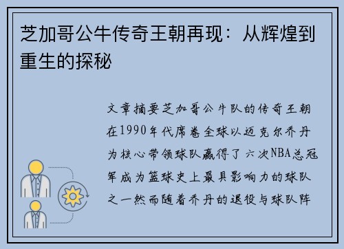 芝加哥公牛传奇王朝再现：从辉煌到重生的探秘