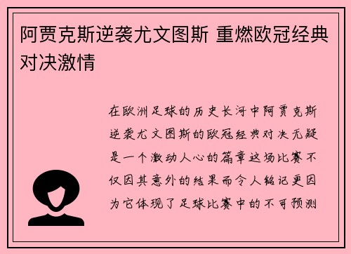 阿贾克斯逆袭尤文图斯 重燃欧冠经典对决激情