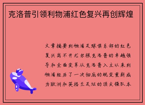 克洛普引领利物浦红色复兴再创辉煌