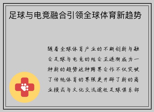 足球与电竞融合引领全球体育新趋势
