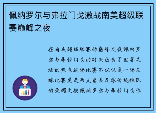 佩纳罗尔与弗拉门戈激战南美超级联赛巅峰之夜