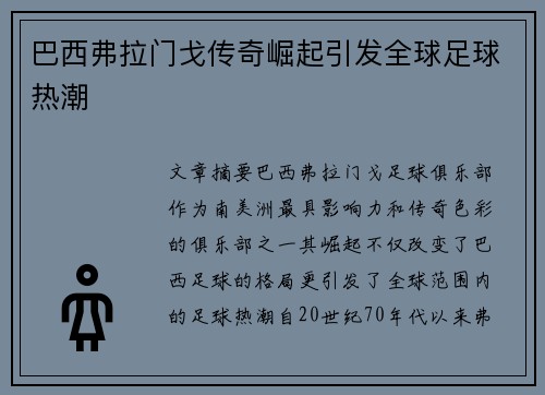 巴西弗拉门戈传奇崛起引发全球足球热潮