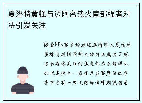 夏洛特黄蜂与迈阿密热火南部强者对决引发关注