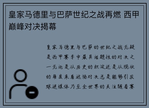 皇家马德里与巴萨世纪之战再燃 西甲巅峰对决揭幕