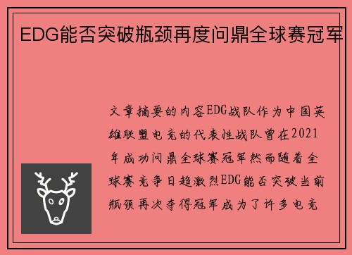 EDG能否突破瓶颈再度问鼎全球赛冠军