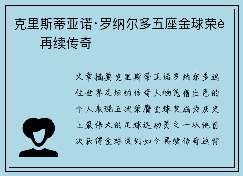 克里斯蒂亚诺·罗纳尔多五座金球荣耀再续传奇