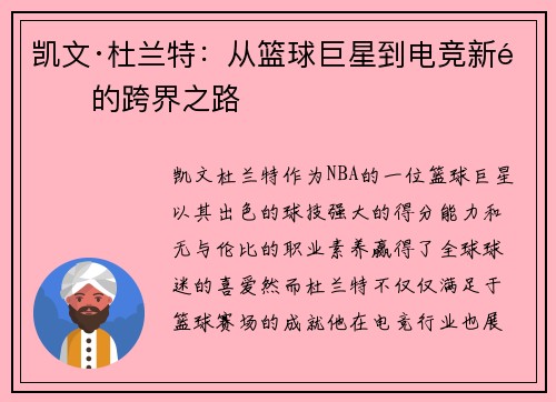 凯文·杜兰特：从篮球巨星到电竞新锐的跨界之路