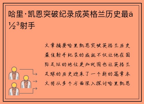 哈里·凯恩突破纪录成英格兰历史最佳射手