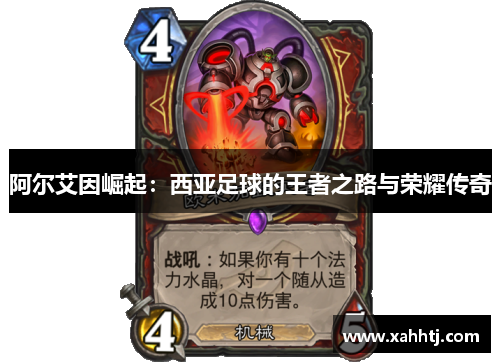 阿尔艾因崛起：西亚足球的王者之路与荣耀传奇