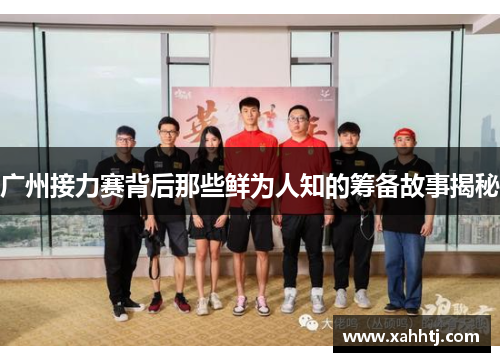 广州接力赛背后那些鲜为人知的筹备故事揭秘
