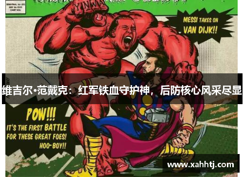 维吉尔·范戴克：红军铁血守护神，后防核心风采尽显