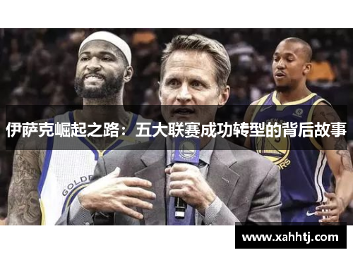伊萨克崛起之路：五大联赛成功转型的背后故事