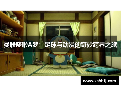 曼联哆啦A梦：足球与动漫的奇妙跨界之旅
