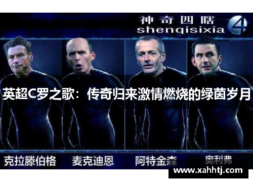 英超C罗之歌：传奇归来激情燃烧的绿茵岁月
