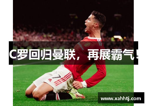 C罗回归曼联，再展霸气！