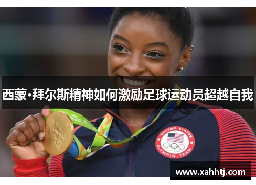 西蒙·拜尔斯精神如何激励足球运动员超越自我