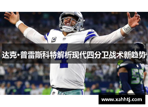 达克·普雷斯科特解析现代四分卫战术新趋势